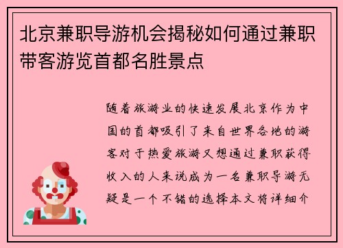 北京兼职导游机会揭秘如何通过兼职带客游览首都名胜景点