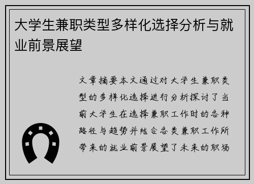 大学生兼职类型多样化选择分析与就业前景展望