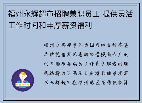 福州永辉超市招聘兼职员工 提供灵活工作时间和丰厚薪资福利