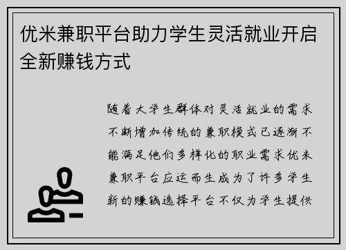 优米兼职平台助力学生灵活就业开启全新赚钱方式