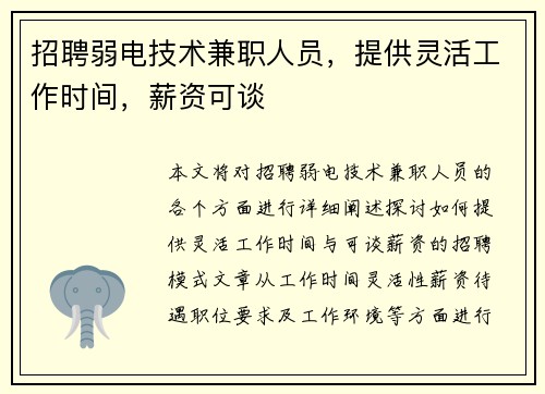 招聘弱电技术兼职人员，提供灵活工作时间，薪资可谈
