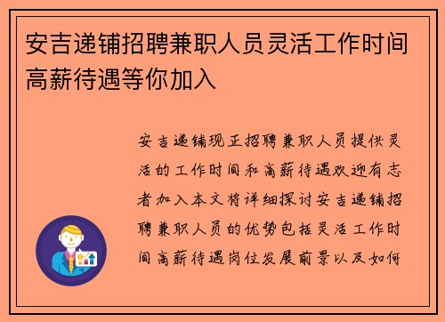 安吉递铺招聘兼职人员灵活工作时间高薪待遇等你加入