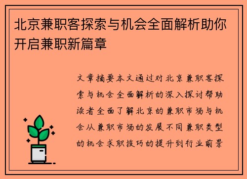 北京兼职客探索与机会全面解析助你开启兼职新篇章