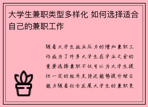 大学生兼职类型多样化 如何选择适合自己的兼职工作