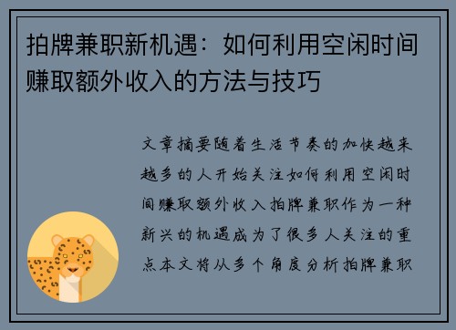 拍牌兼职新机遇：如何利用空闲时间赚取额外收入的方法与技巧