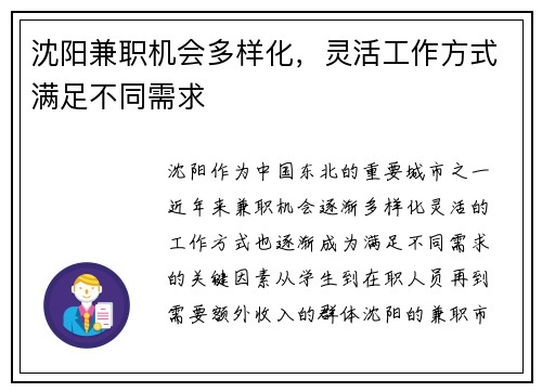 沈阳兼职机会多样化，灵活工作方式满足不同需求