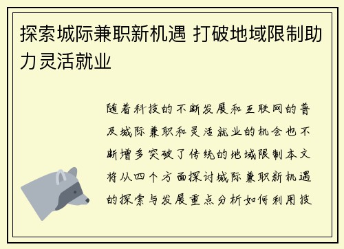 探索城际兼职新机遇 打破地域限制助力灵活就业