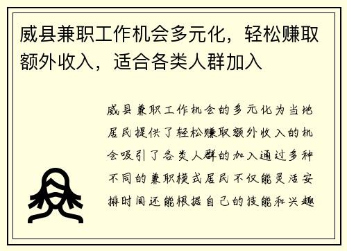 威县兼职工作机会多元化，轻松赚取额外收入，适合各类人群加入