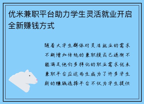 优米兼职平台助力学生灵活就业开启全新赚钱方式