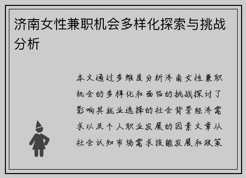 济南女性兼职机会多样化探索与挑战分析