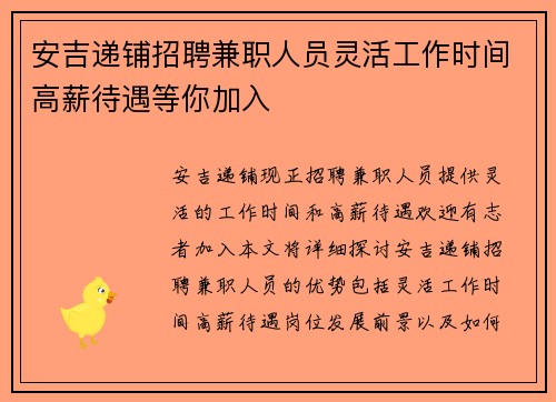 安吉递铺招聘兼职人员灵活工作时间高薪待遇等你加入