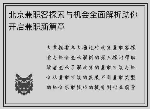 北京兼职客探索与机会全面解析助你开启兼职新篇章