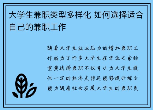 大学生兼职类型多样化 如何选择适合自己的兼职工作