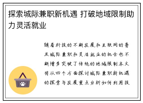 探索城际兼职新机遇 打破地域限制助力灵活就业