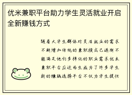 优米兼职平台助力学生灵活就业开启全新赚钱方式