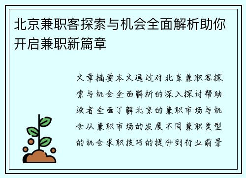 北京兼职客探索与机会全面解析助你开启兼职新篇章