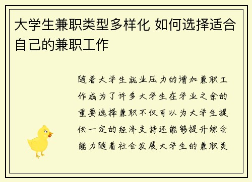 大学生兼职类型多样化 如何选择适合自己的兼职工作