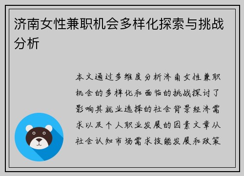 济南女性兼职机会多样化探索与挑战分析