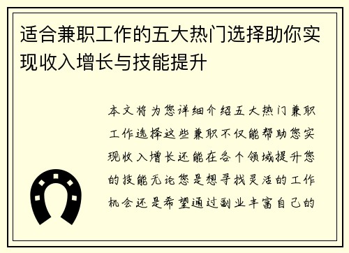 适合兼职工作的五大热门选择助你实现收入增长与技能提升