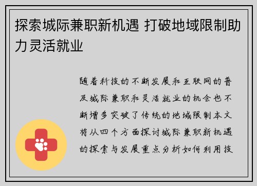 探索城际兼职新机遇 打破地域限制助力灵活就业
