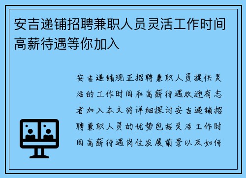 安吉递铺招聘兼职人员灵活工作时间高薪待遇等你加入
