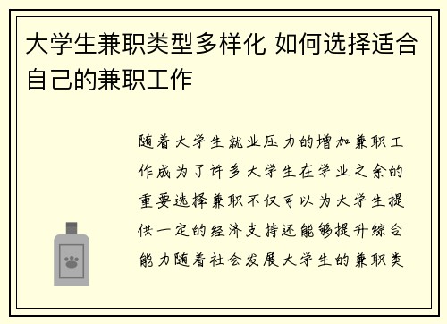 大学生兼职类型多样化 如何选择适合自己的兼职工作