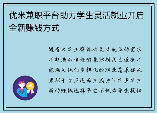 优米兼职平台助力学生灵活就业开启全新赚钱方式