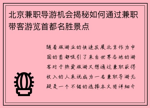 北京兼职导游机会揭秘如何通过兼职带客游览首都名胜景点