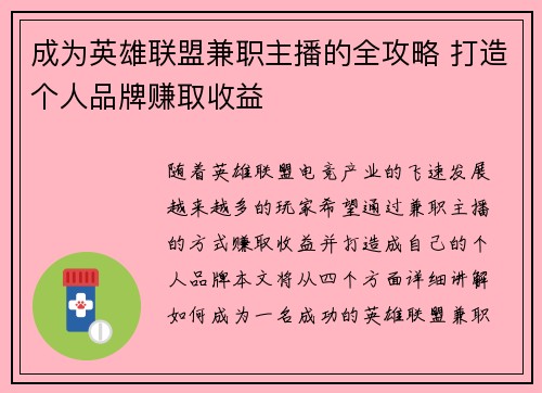 成为英雄联盟兼职主播的全攻略 打造个人品牌赚取收益