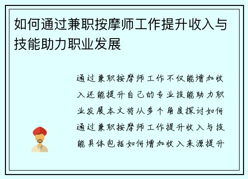 如何通过兼职按摩师工作提升收入与技能助力职业发展