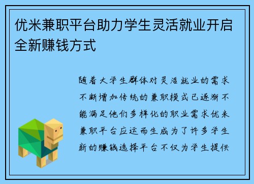 优米兼职平台助力学生灵活就业开启全新赚钱方式