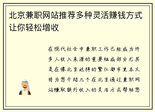 北京兼职网站推荐多种灵活赚钱方式让你轻松增收