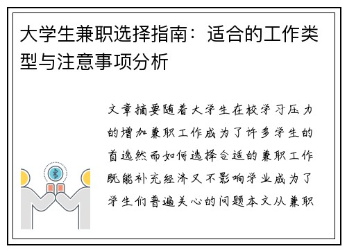 大学生兼职选择指南：适合的工作类型与注意事项分析