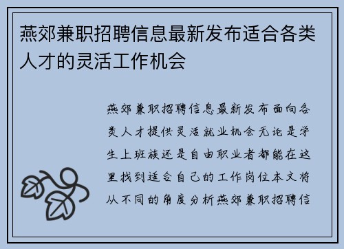燕郊兼职招聘信息最新发布适合各类人才的灵活工作机会