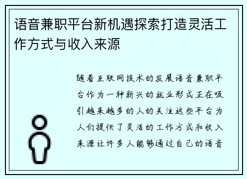 语音兼职平台新机遇探索打造灵活工作方式与收入来源