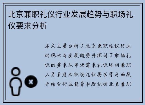 北京兼职礼仪行业发展趋势与职场礼仪要求分析