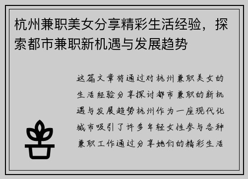杭州兼职美女分享精彩生活经验，探索都市兼职新机遇与发展趋势