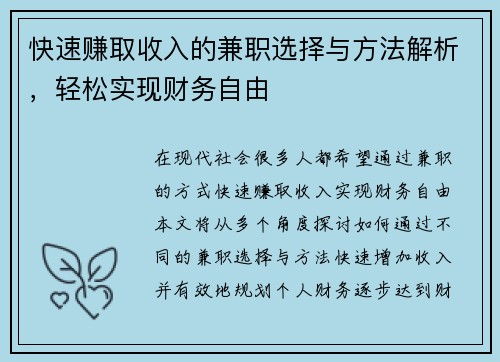 快速赚取收入的兼职选择与方法解析，轻松实现财务自由