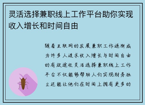 灵活选择兼职线上工作平台助你实现收入增长和时间自由
