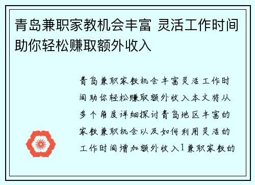 青岛兼职家教机会丰富 灵活工作时间助你轻松赚取额外收入