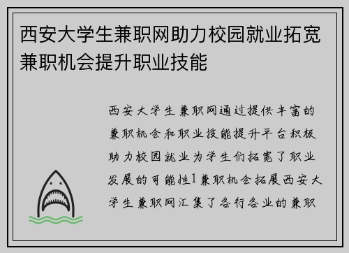 西安大学生兼职网助力校园就业拓宽兼职机会提升职业技能