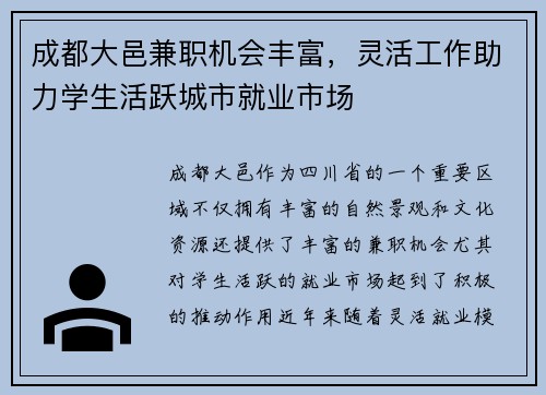 成都大邑兼职机会丰富，灵活工作助力学生活跃城市就业市场