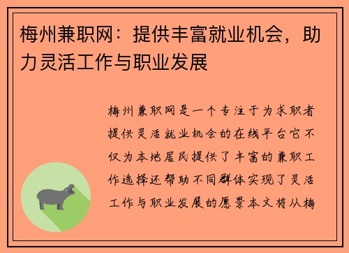 梅州兼职网：提供丰富就业机会，助力灵活工作与职业发展