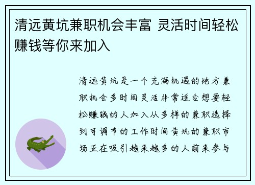 清远黄坑兼职机会丰富 灵活时间轻松赚钱等你来加入