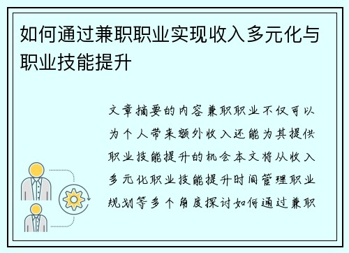 如何通过兼职职业实现收入多元化与职业技能提升