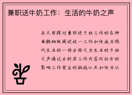 兼职送牛奶工作：生活的牛奶之声