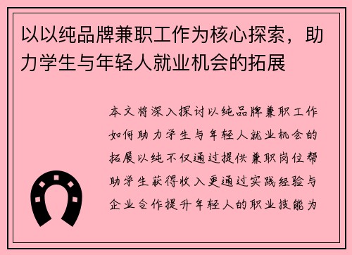 以以纯品牌兼职工作为核心探索，助力学生与年轻人就业机会的拓展