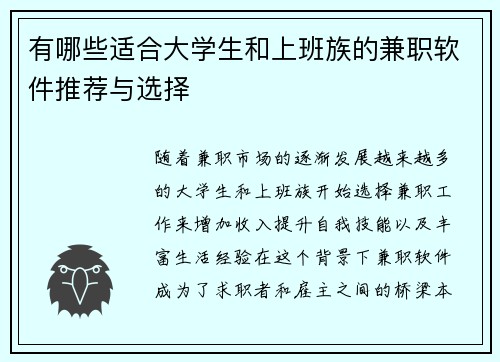 有哪些适合大学生和上班族的兼职软件推荐与选择
