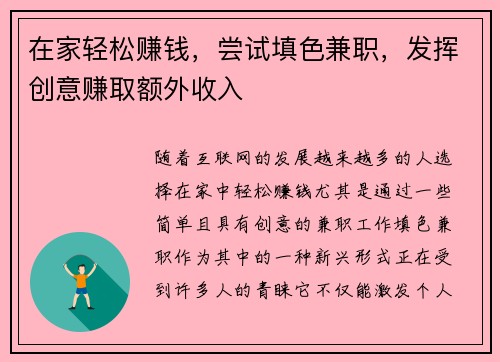 在家轻松赚钱，尝试填色兼职，发挥创意赚取额外收入