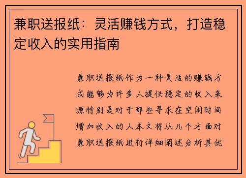 兼职送报纸：灵活赚钱方式，打造稳定收入的实用指南